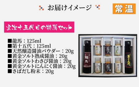 【ふるさと納税限定】室次十五代目の特薦セット [A-036002] / 醤油 深みのあるコク 濃厚 国産 調味料 刺身 寿司 冷奴 焼き魚 つけ醤油 かけ醤油 老舗の味 詰め合わせ お取り寄せ 天然醸