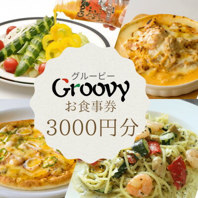 【ふるさと納税】グルービーで使えるお食事券　3000円分【配送不可地域：離島・沖縄県】【1624121】