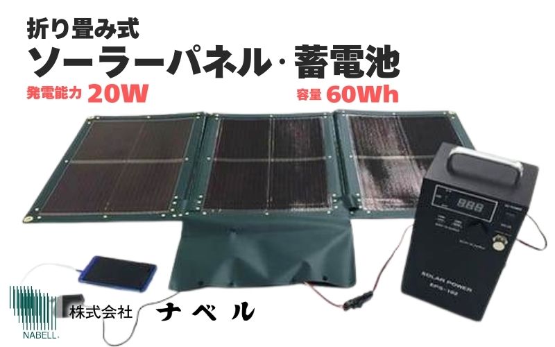 折り畳み式ソーラーパネルと蓄電池【picoGrid+】【nabe0002】