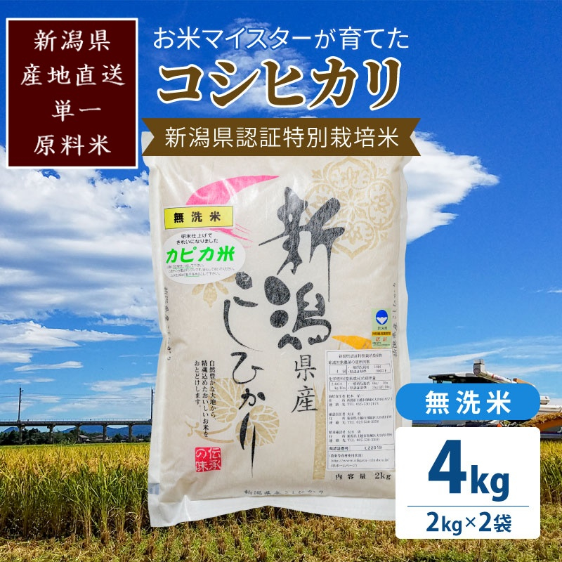 
お米マイスターが育てた特別栽培米 精米コシヒカリ 上越産 令和5年産 4kg(2kg×2袋)無洗米
