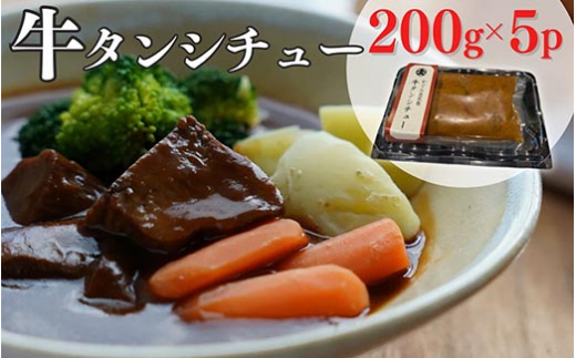牛タンシチュー 200g×5食 京丹波かぐら特製 じっくり煮込んだ自家製柔らかタンシチュー《5人前 真空パック 冷凍》※北海道・沖縄・離島への配送不可
