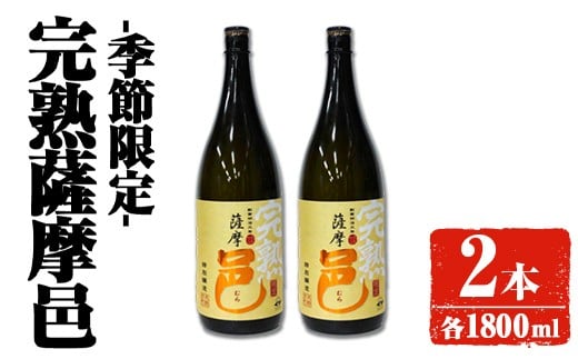 
            【季節・数量限定】岩川醸造 完熟薩摩邑 2本(各1800ml) 芋焼酎 焼酎 季節限定【大隅家】A945
          