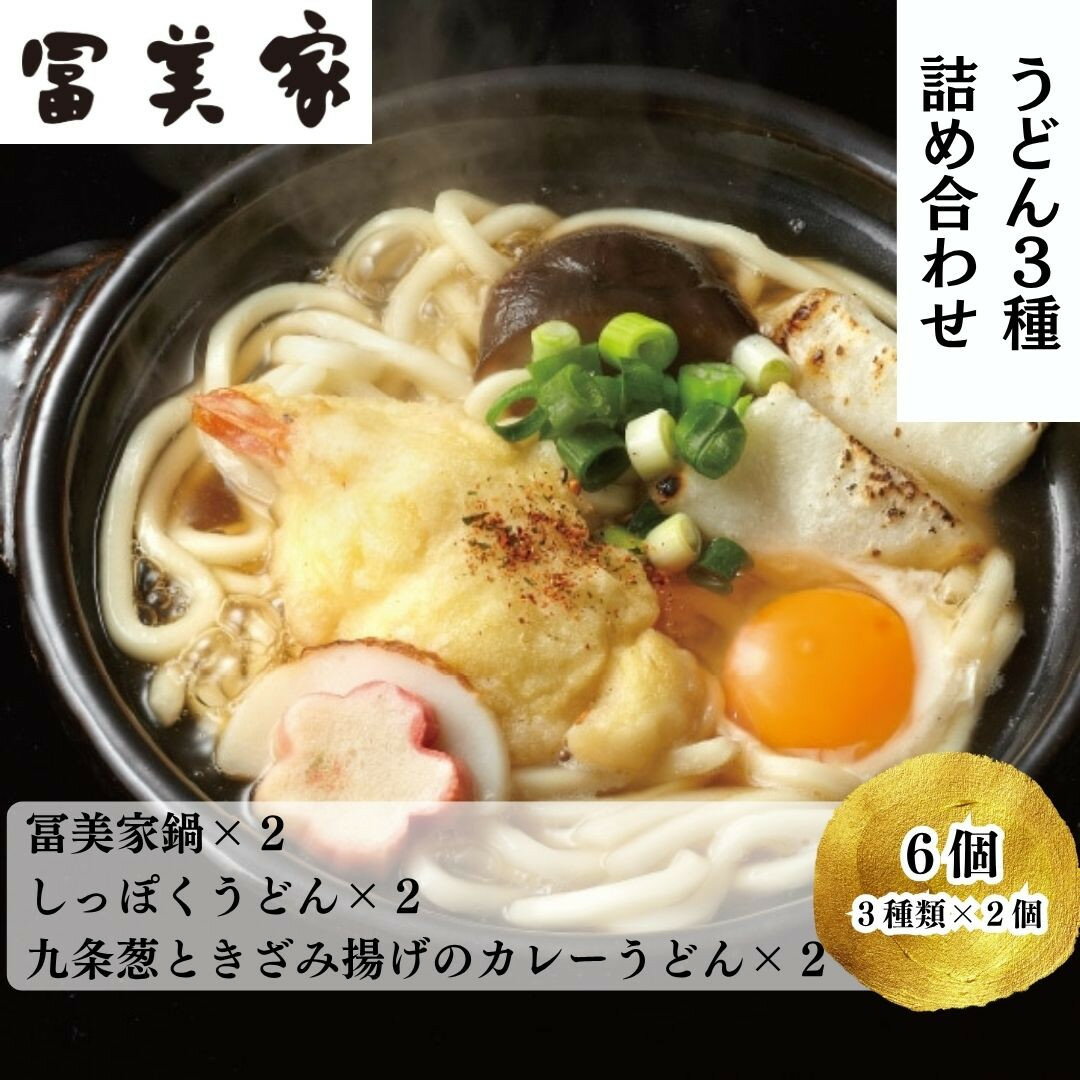 【ふるさと納税】【冨美家】うどん三種詰め合わせ (3種×2個)［ 京都 錦市場 うどんの冨美家 老舗 有名店 人気 おすすめ 簡単 時短 出汁 うどんすき 鍋 麺類 総菜 お取り寄せ 通販 送料無料 ふるさと納税 ］
