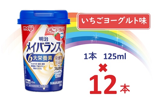 明治メイバランス Miniカップ　125ｍｌカップ×12本（いちごヨーグルト味）