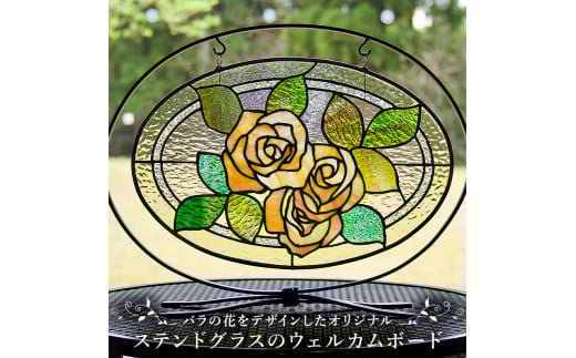 ステンドグラスのウェルカムボード【岐阜県 可児市 職人 手作り ハンドメイド 工房 ガラス インテリア エクステリア おしゃれ 結婚式】