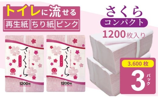【水洗トイレに流せるちり紙】さくら1200枚 X 3パック 柔らか素材 立体加工 ピンク