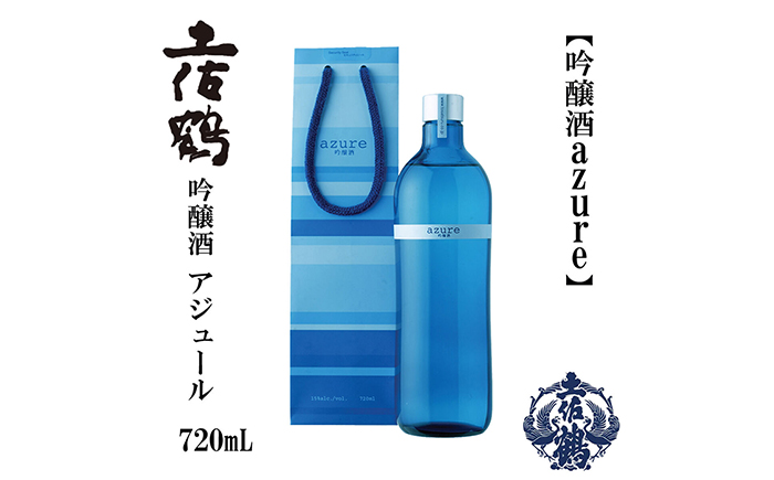 土佐鶴 海洋深層水仕込み 吟醸「アジュール」 720ml / 日本酒 地酒【近藤酒店】[ATAB163]