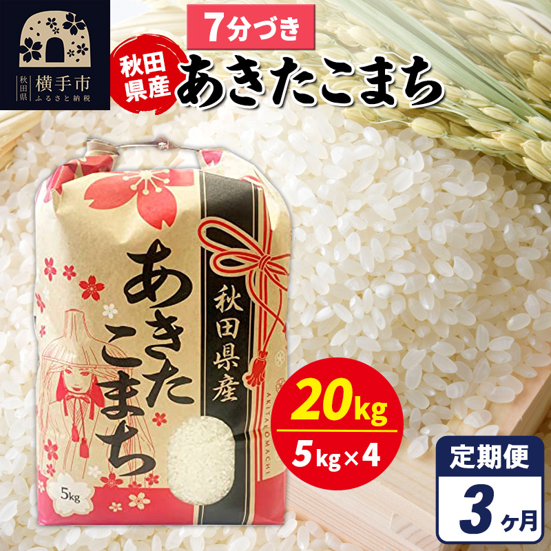 《定期便3ヶ月》あきたこまち 20kg（5kg×4袋）【7分づき】令和7年産 秋田県産 こまちライン [こまちライン あきたこまち ブランド米 お米 7分搗き 7分づき 米どころ 秋田 秋田県産]