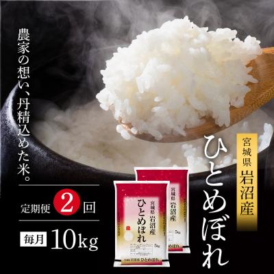 ふるさと納税 岩沼市 【先行予約/2ヶ月連続定期便】令和7年産新米 ひとめぼれ 10kg×2回[No.5704-1212]