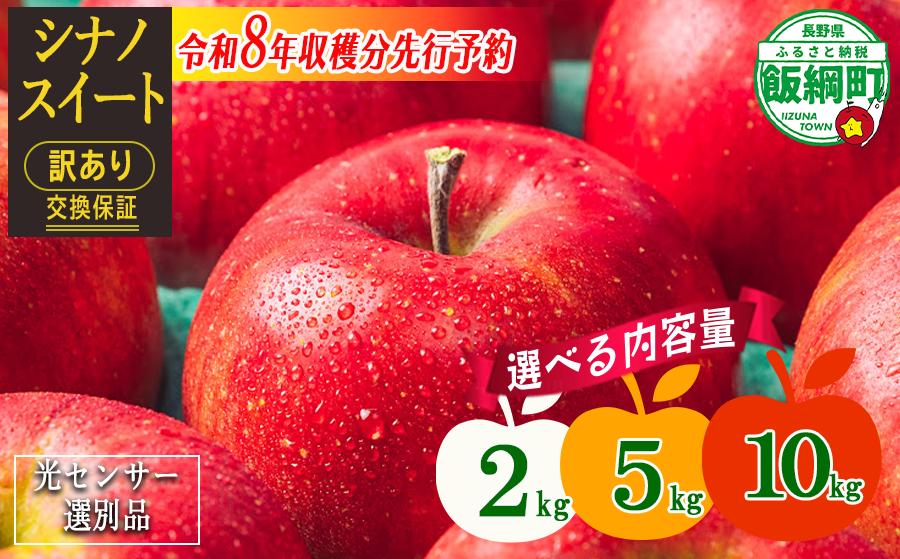 
                  【 感謝りんご / 光センサー選別品 】 りんご シナノスイート 訳あり 2kg 5kg 10kg <<選べる数量>> 交換保証 ながの農業協同組合 2026年10月上旬頃から2026年11月上旬頃まで順次発送予定 令和8年度収穫分 傷 不揃い リンゴ 林檎 果物 フルーツ 信州 長野  予約 長野県 飯綱町 [1206]
                