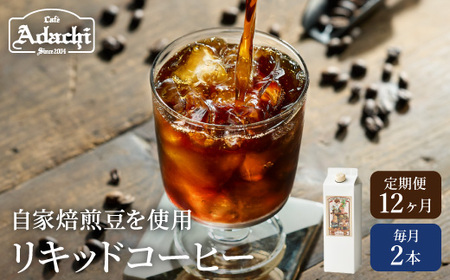 【定期便】カフェ・アダチ 贅沢リキッドコーヒー（毎月2本×12ヶ月）S72-01 