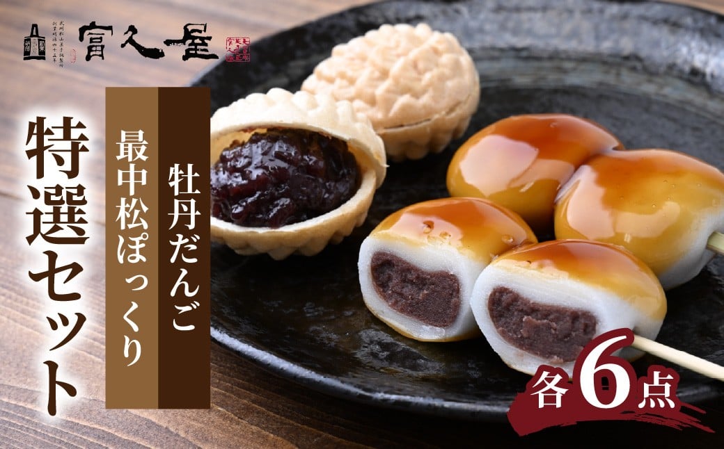 
            牡丹だんご・最中松ぽっくり 富久屋特選セット 各6点 | だんご みたらし団子 もなか こしあん だんご 最中 和菓子 詰合せ 詰め合わせ セット スイーツ お菓子 ギフト 手土産 お取り寄せ 贈り物 甘味 おやつ 和スイーツ 美味しい 小豆 あずき 銘菓 甘い もち 餅 冷蔵 クール お土産 おみやげ 富久屋 埼玉県 東松山市
          