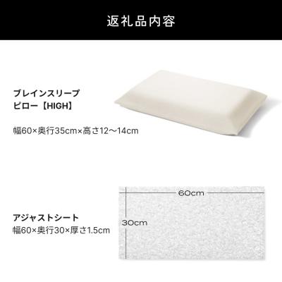 ふるさと納税 玖珠町 ブレインスリープ ピロー HIGH + アジャストシート 枕 まくら 肩こり 高反発 |  | 02