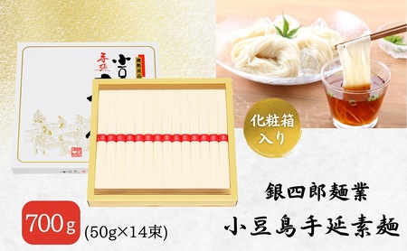 そうめん 銀四郎麺業 小豆島手延素麺 そうめん【700g(50g×14束)】【化粧箱】