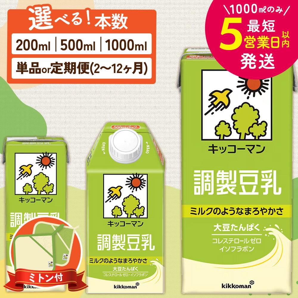 【ふるさと納税】≪ミトンセット≫＼選べる容量・回数／調製豆乳 1000ml 500ml 200ml 定期便 セット キッコーマン 調製豆乳 5000円 5000 1万円以下 高評価 常温 常温保存 飲み物 飲料 お届け：最短5営業日以内に発送予定 ※離島への配送不可【年内発送 12/18迄受付】