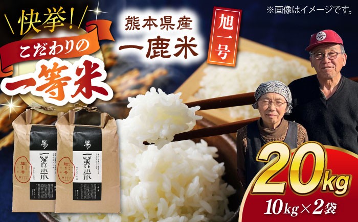 
                  〈令和7年度産米〉 【先行予約】【天日塩を使用】一鹿米 旭一号 白米 20kg【株式会社 夢アグリ】おこめ 米 お米 ごはん 精米 令和7年産 [ZCL012]
                