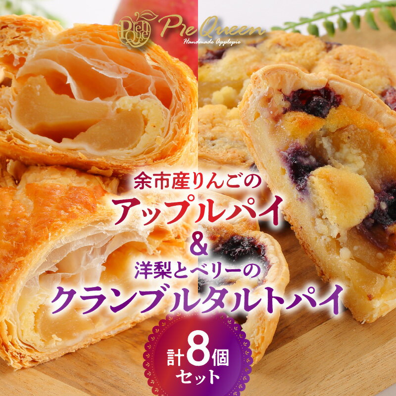 【ふるさと納税】余市産 りんご の アップルパイ と 洋梨 と ベリーの クランブルタルトパイ の 8個 セット お菓子 焼菓子 洋菓子 スイーツ パイ 美味しい 冷凍 贈り物 ギフト お中元 夏 夏ギフト お中元ギフト のし 熨斗 お取り寄せ 北海道 余市町 送料無料