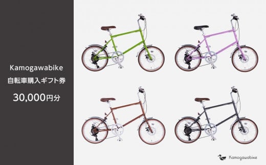 【kamogawabike】京都ブランド”Kamogawabike”【自転車購入ギフト券30,000円分】［ 京都 シティサイクル ブランド ミニベロ 完成車でお届け 人気 おすすめ 自転車 スポーツ