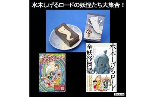 
                  水木しげるロードの妖怪たち大集合！(境港妖羹/妖怪ガイドブック/水木しげるロード全妖怪図鑑) | 妖怪 グッズ セット 水木しげる ゲゲゲの鬼太郎 境港 観光 土産 ご当地グッズ コレクション キャラクターグッズ 妖怪図鑑 ガイドブック 妖怪羊羹 詰め合わせ セット ギフト 贈り物 観光記念 人気 おすすめ 鳥取県 境港市
                
