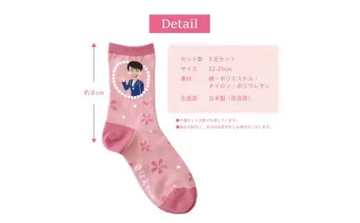 さなえちゃんソックス 22-25cm 3足セット 靴下 レディース サナ活 高市早苗 クルー丈 桜 奈良県 葛城市【mika071】