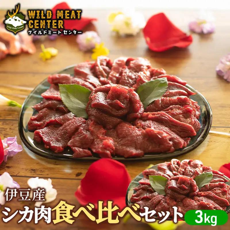 シカ肉 伊豆産 食べ比べ セット 3kg ジビエ 鹿肉 シカ肉