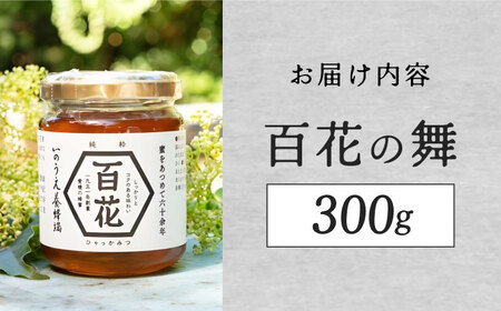 百花の舞（300ｇ）／蜂蜜 はちみつ ハチミツ 食品 内子町【いのうえ養蜂場】 [BKCF001]