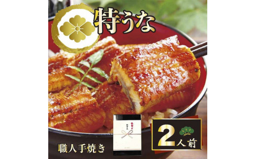 【熨斗あり】うなぎ蒲焼2人前（1人前約100g×2）贈答用パッケージ｜お取り寄せ グルメ 国産 鰻 お歳暮 御歳暮_AT01