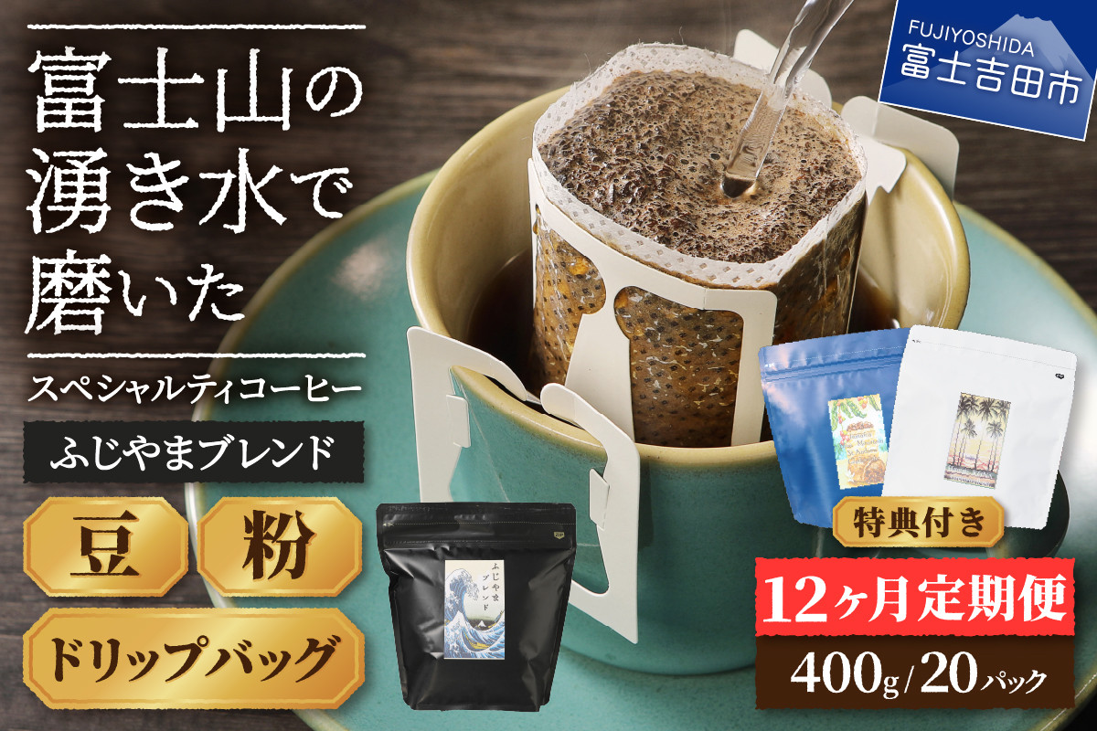 
メール便発送「ふじやまブレンド　2個セット」　富士山の湧き水で磨いた スペシャルティコーヒー定期便 （豆/粉400g ドリップ20P）12ヶ月 コーヒー 珈琲 スペシャルティ ドリップ ふじやまブレンド 定期便 山梨 富士吉田
