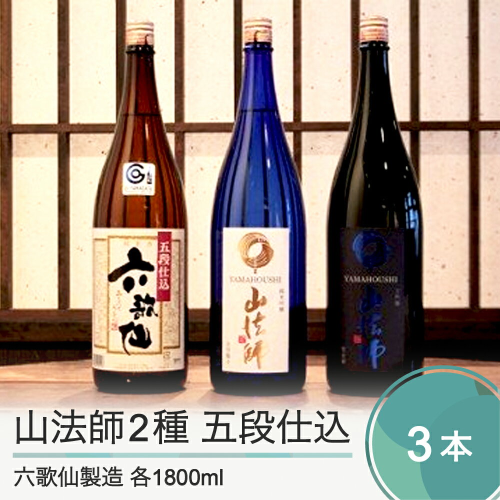 【ふるさと納税】日本酒 六歌仙酒造 山法師2種 五段仕込 各1800ml 3本セット 純米 純米吟醸 山形 地酒 東北 飲み比べ 送料無料 ik-osygx5400