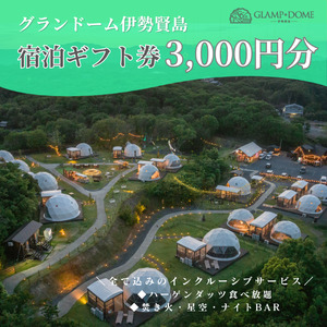 グランドーム伊勢賢島 宿泊ギフト券 【3,000円分】