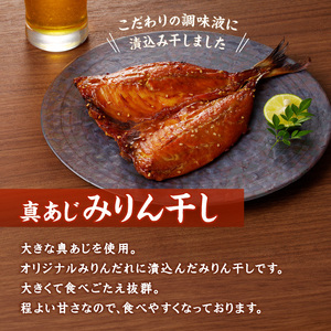 真あじみりん干し 1枚150g×15(約2250g)( 真あじ 干物 大きい みりんだれ 食べやすい みりん干し )【D0-041】