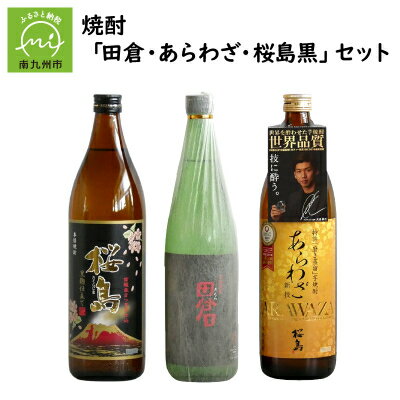 【ふるさと納税】焼酎 「田倉・あらわざ・桜島黒」セット【1186023】