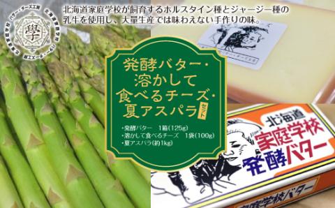発酵バター・夏アスパラセット ( ふるさと納税 発酵バター アスパラガス グリーンアスパラ 野菜 健康食材 天ぷら 炒め物 パスタ サラダ 北海道 遠軽町 )
