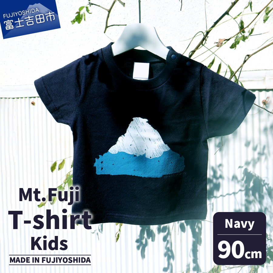 Mt.Fuji T-shirt Kids：Navy《MADE IN FUJIYOSHIDA》90cm