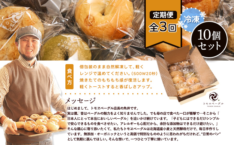 【定期便：全3回】トモヱベーグル ギフトセット「北の麦輪（むぎわ）10個セット」【330007】_イメージ5