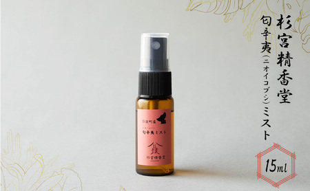  杉宮精香堂 匂辛夷（ニオイコブシ）ミスト 15ml 美容 スキンケア 化粧水 保湿 基礎化粧品 