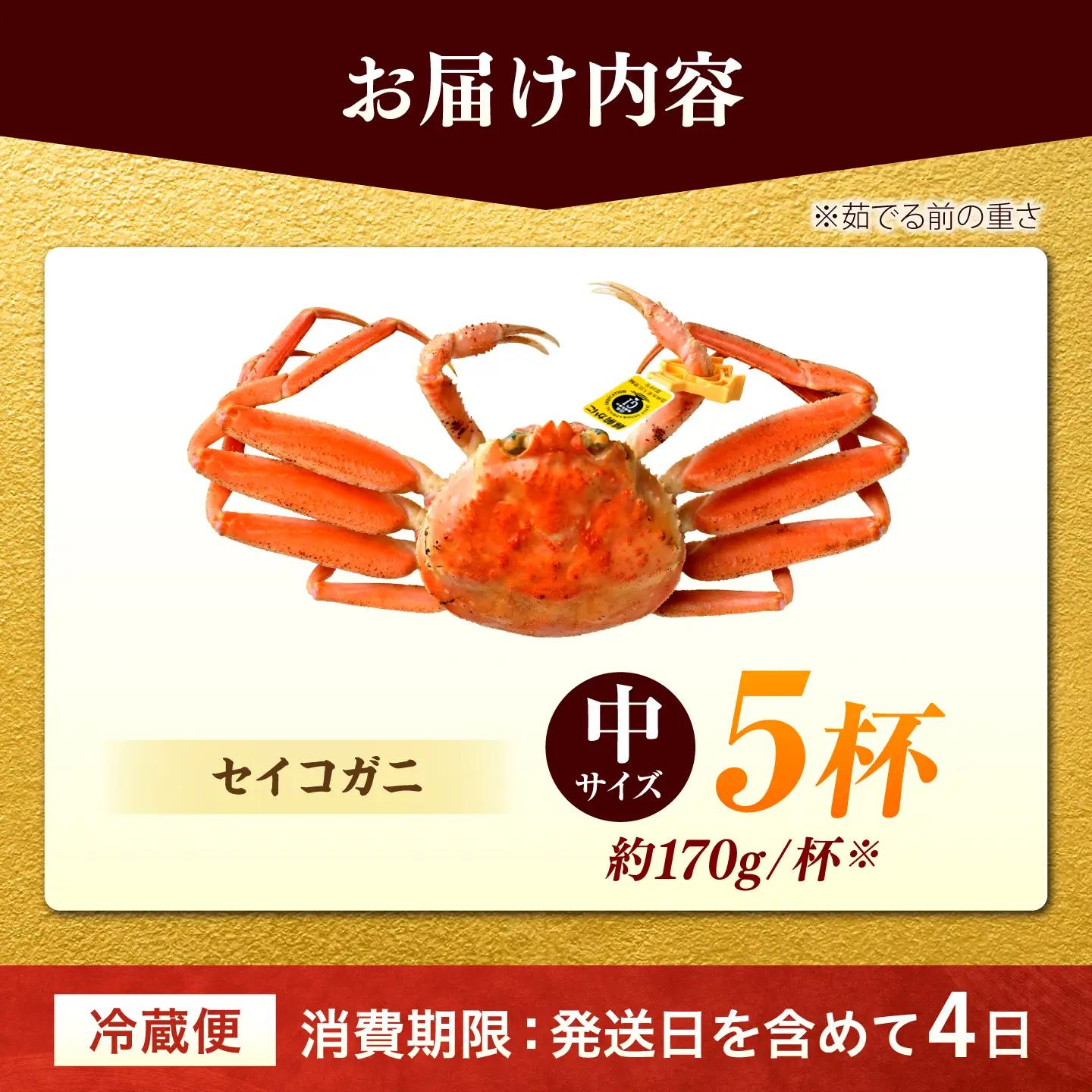 【先行予約/11月7日より順次発送】セイコガニ（ズワイガニのメス）中サイズ 5ハイ / かに ボイル セイコガニ 小浜市 / まるほ商店 [BFCS015]【配送不可:北海道・沖縄・離島】