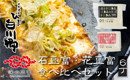 ＼満点☆青空レストランでご紹介／ 深山豆富店 石豆富 花豆富 6丁 お任せ セット 食べ比べ 硬め 郷土名物 堅い豆富 白山の湧水 天然にがり ｜ 豆腐 石豆富 花豆富 豆腐 豆腐ステーキ 冷奴 豆腐 国産大豆使用 豆富 豆腐 堅豆富 特産品 石豆富 豆腐 大豆 豆富ステーキ 冷奴 豆富 豆腐 6丁 食べ比べ 世界遺産 白川郷 [S262]