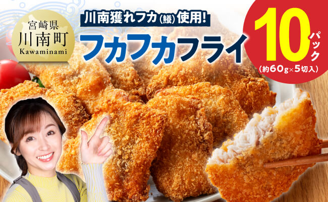 川南獲れフカ（鱶）使用！フカフカフライ　10パック 【 サメ フライ 時短 川南町 通浜直売所 九州 宮崎県 川南町 送料無料 】