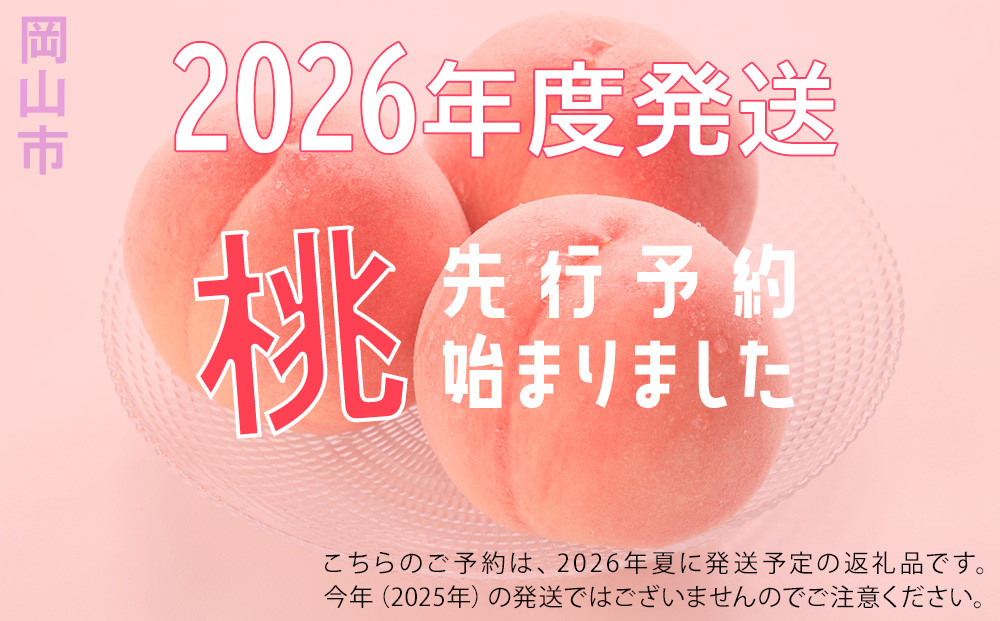 桃 2026年 岡山の 白桃 （早生、中生種）約2.0kg 6～8玉 もも モモ 岡山県産 国産 フルーツ 果物 ギフト 横木農園