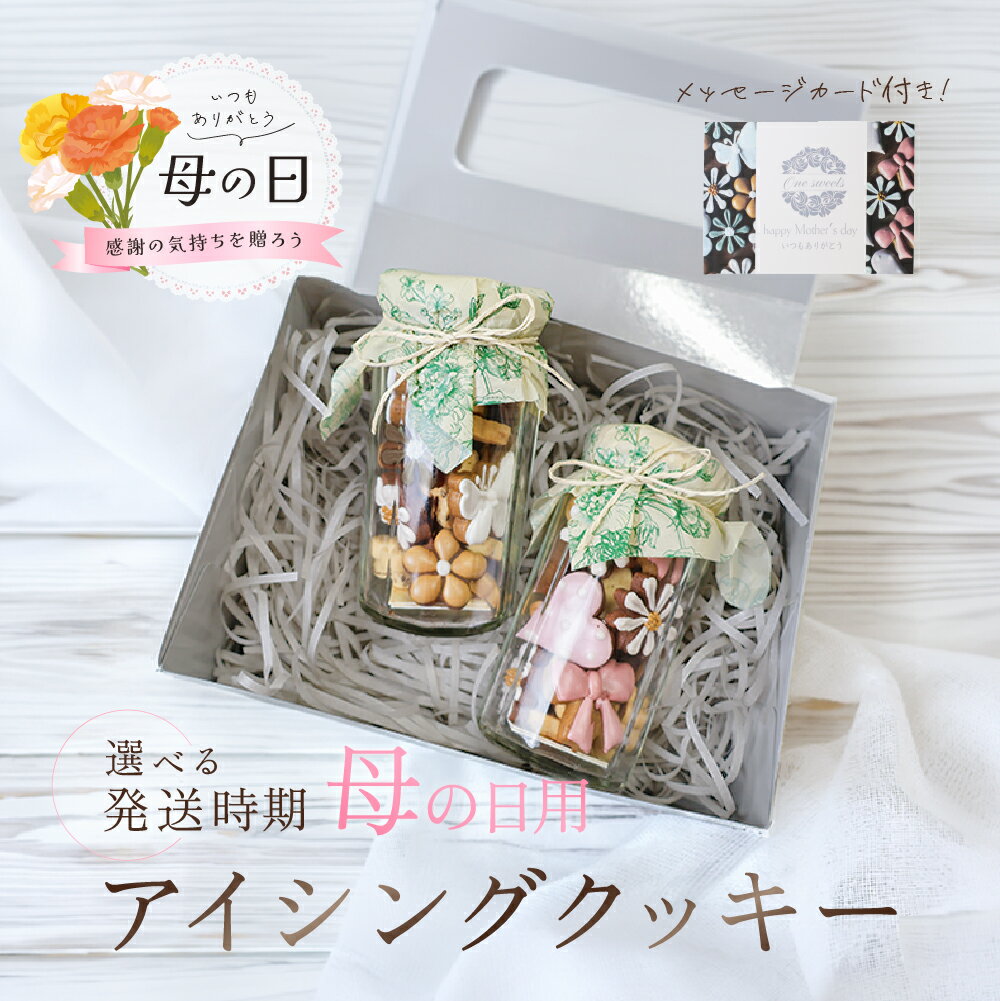 【ふるさと納税】【母の日・発送時期が選べる】アイシングクッキー(瓶入り) (75～80g×2セット)フレーバー全7種入り ギフト包装 洋菓子 お菓子 贈答 焼菓子 プレゼント ギフト 贈り物 Cookie assort アイシングクッキー クッキー缶 クッキーボトル 手作り こだわり おすすめ
