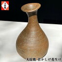 【ふるさと納税】首かしげ花生 大淀焼 | 共箱 花器 花瓶 フラワーベース 花入れ 一輪挿し 奈良県 大淀町 名産 吉野の里山 陶芸 手作り 陶器 焼き物