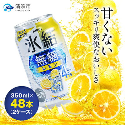 【ふるさと納税】キリン　氷結 無糖レモン　Alc.4%　350ml×48本(2ケース)【1180960】