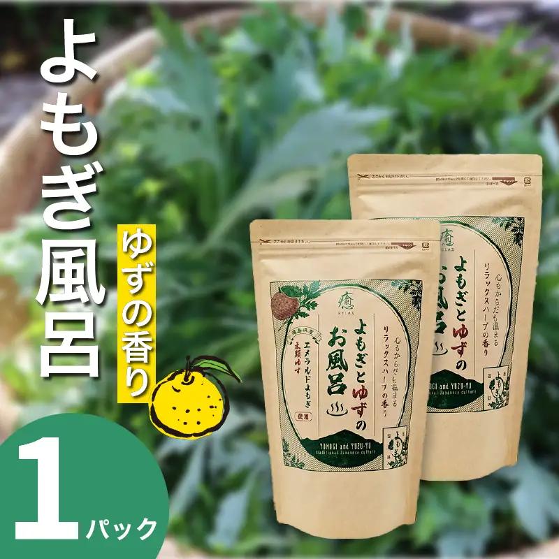よもぎとゆずの風呂 1パック 125g【よもぎとゆずの風呂】