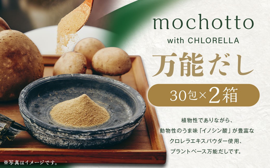
                  mochotto with CHLORELLA 万能だし 5g×30包×2箱 計300g ／ 調味料 出汁 だし 野菜出汁 野菜だし 小分け パック 植物由来 植物性 クロレラ 福岡県 筑後市
                