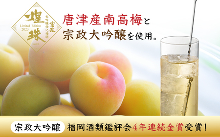 【家計お助け返礼品】【贈り物や記念日に！】宗政大吟醸仕込 梅酒「煌珠」720ml / 大吟醸 梅酒 梅リキュール 贈り物 贈答品 ギフト / 佐賀県 / 宗政酒造株式会社 [41APCB001]