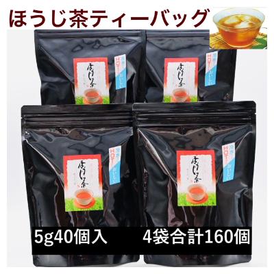 ふるさと納税 掛川市 濃い味!掛川茶のほうじ茶ティーバッグ(5g40個)4袋セット 合計160個