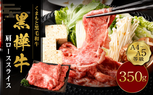 
くまもと 黒毛和牛 黒樺牛 A4~A5等級 肩ロース スライス 350g 牛肉 熊本県産 すき焼き
