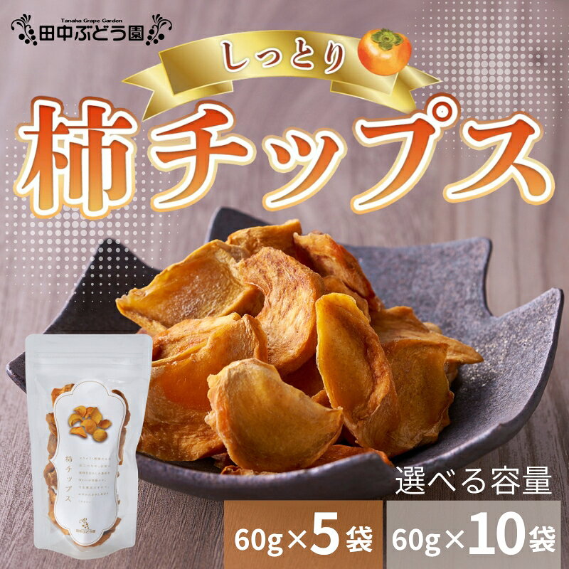 【ふるさと納税】しっとり柿チップス（内容量をお選びください） 国産 ドライフルーツ 無添加 小分け｜こだわりの逸品 地域特産品 ギフト 自分用 人気 おすすめ