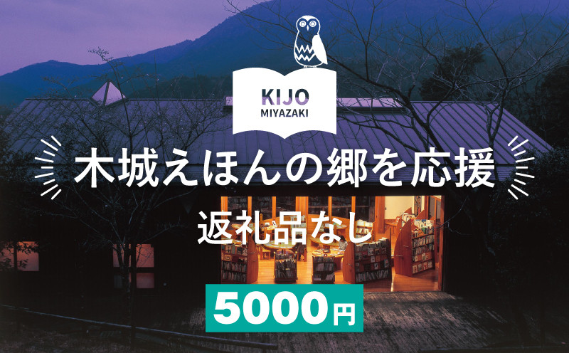 
【返礼品なし】木城えほんの郷を応援 K00_0002-5
